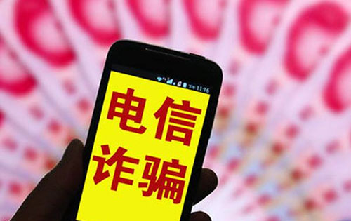 六部門：電信詐騙人員11月前不自首將從嚴(yán)懲處