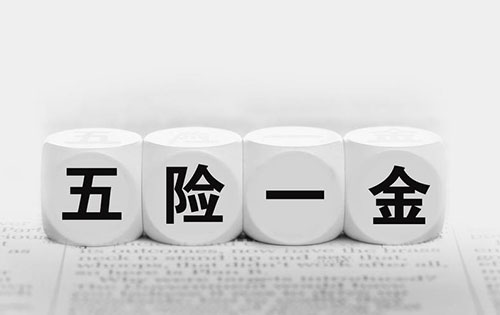 五險一金將建黑名單制度 你知道五險一金的重要性嗎？