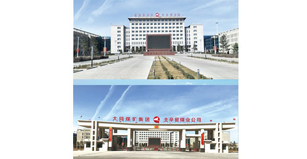 同煤集團北辛窯煤業(yè)聯(lián)合樓
