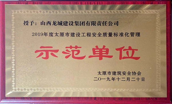 2019年太原市建設(shè)工程******質(zhì)量標(biāo)準化管理示范單位