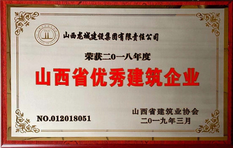 2018年山西省******建筑企業(yè)