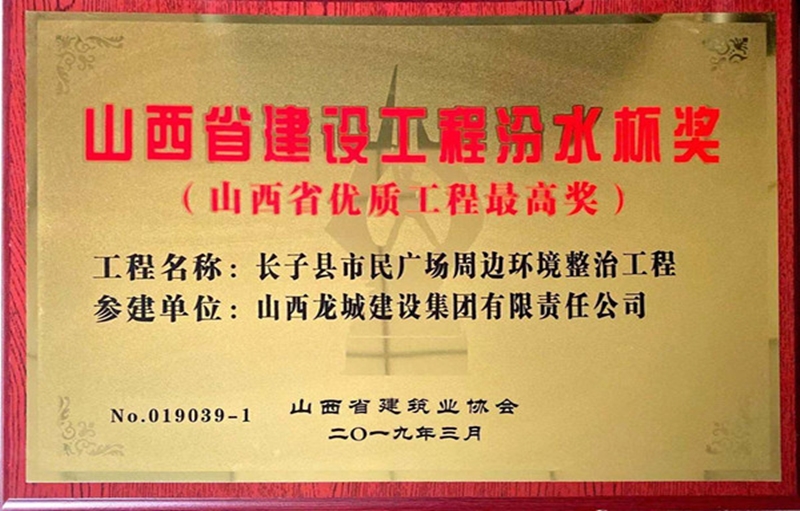 山西省建設(shè)工程汾水杯獎