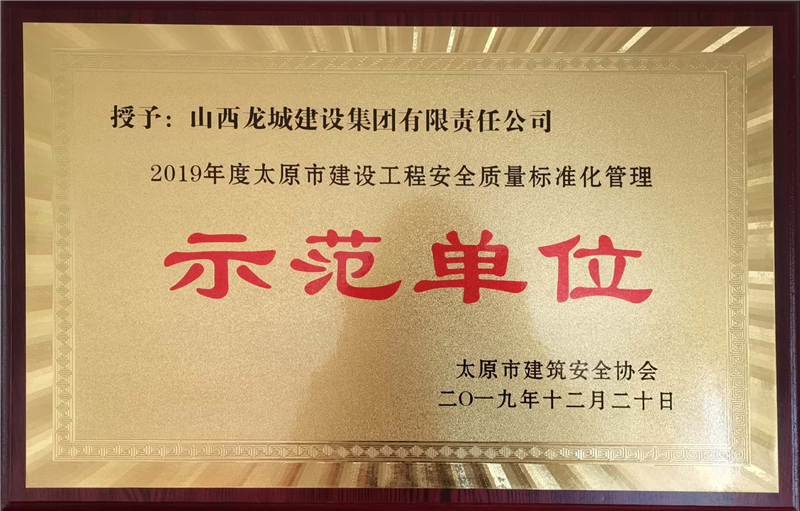 2019年度太原市建設(shè)工程******質(zhì)量標(biāo)準化管理示范單位